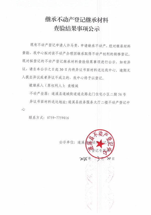0320繼承不動(dòng)產(chǎn)登記繼承材料查驗(yàn)結(jié)果事項(xiàng)公示（袁植誠(chéng)）.jpg