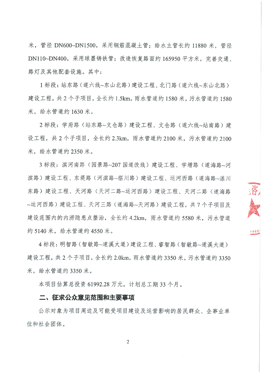 遂溪縣城區(qū)道路排水防澇和雨污分流改造工程一期社會穩(wěn)定風(fēng)險分析工作公眾參與公示_頁面_2.jpg