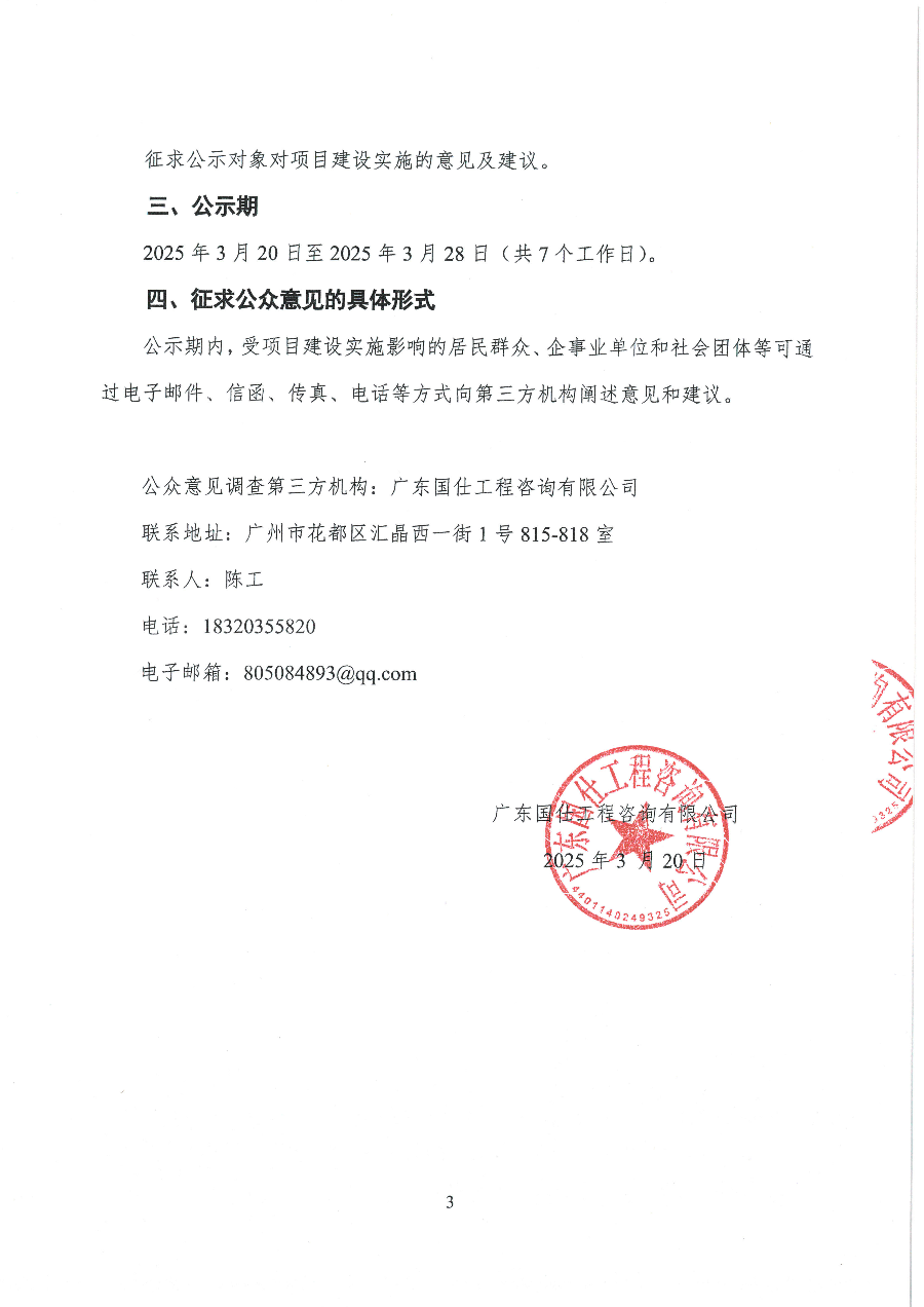 遂溪縣城區(qū)道路排水防澇和雨污分流改造工程一期社會穩(wěn)定風(fēng)險分析工作公眾參與公示_頁面_3.jpg