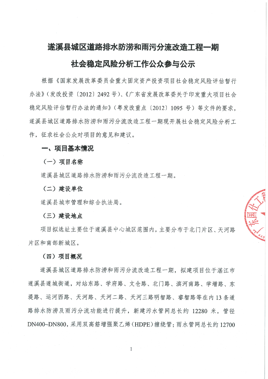 遂溪縣城區(qū)道路排水防澇和雨污分流改造工程一期社會穩(wěn)定風(fēng)險分析工作公眾參與公示_頁面_1.jpg