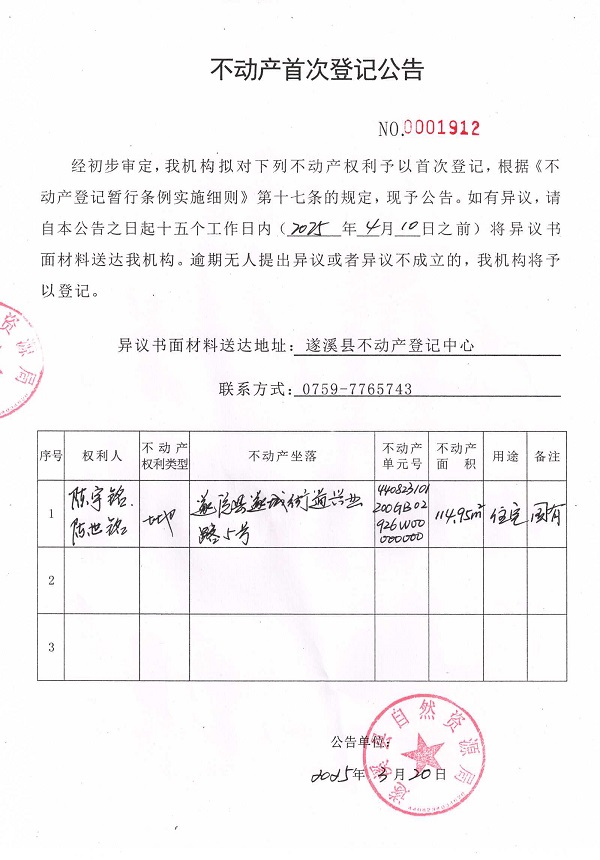 不動(dòng)產(chǎn)首次登記公告（陳宇銘、陳世銘）.jpg