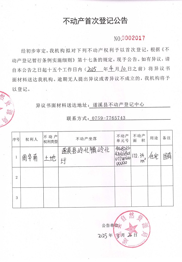 不動(dòng)產(chǎn)首次登記公告（周華南）.jpg