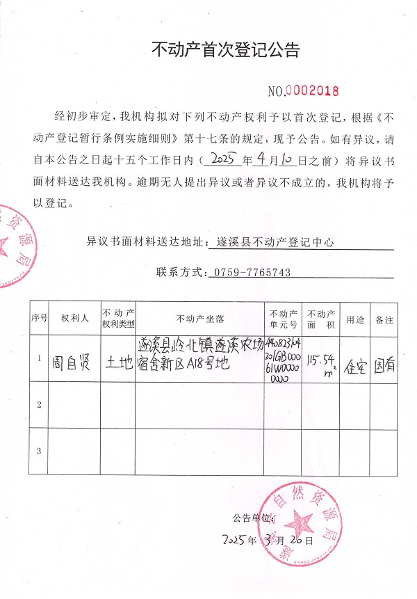 不動產(chǎn)首次登記公告（周自賢）.jpg