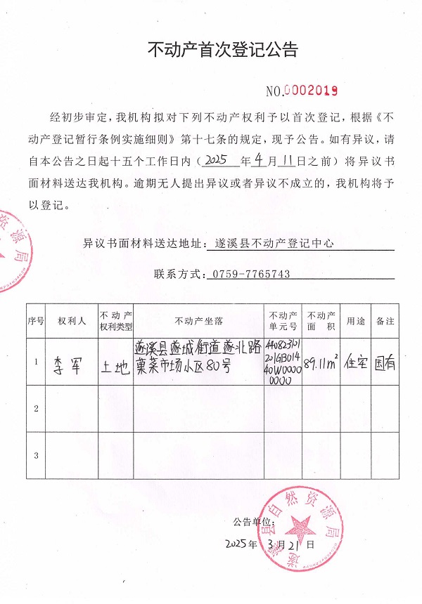不動(dòng)產(chǎn)首次登記公告（李軍）.jpg