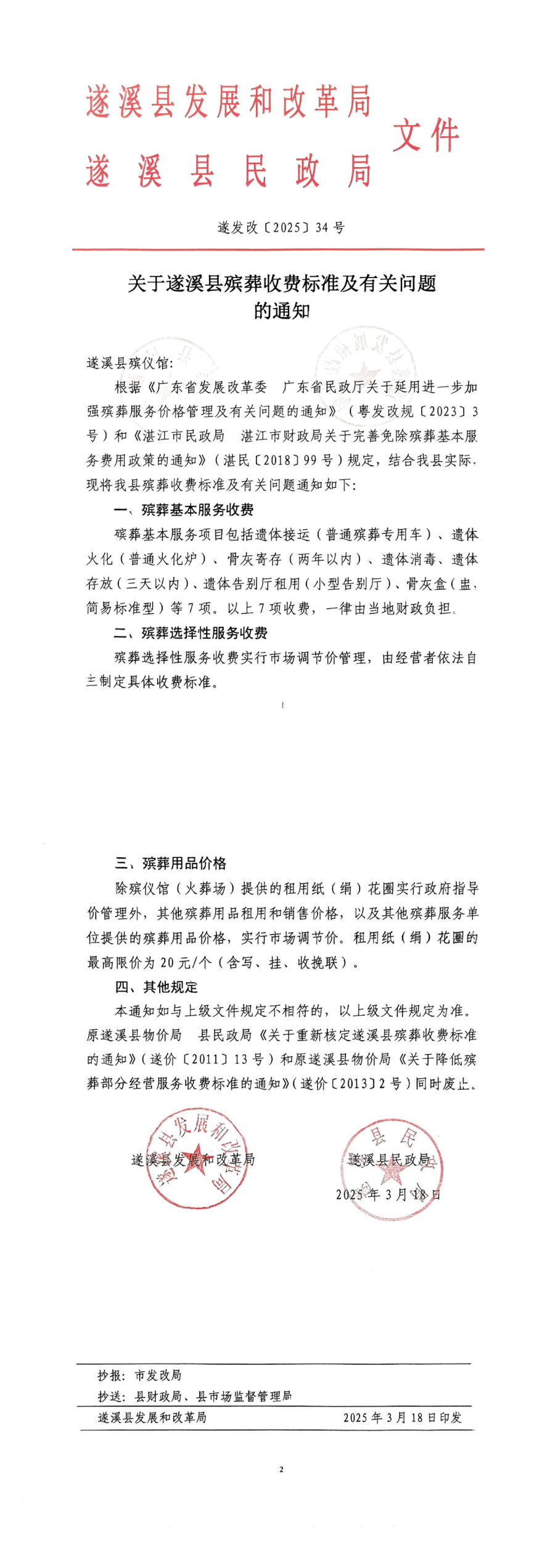 關(guān)于遂溪縣殯葬收費標(biāo)準(zhǔn)及有關(guān)問題的通知_00.jpg