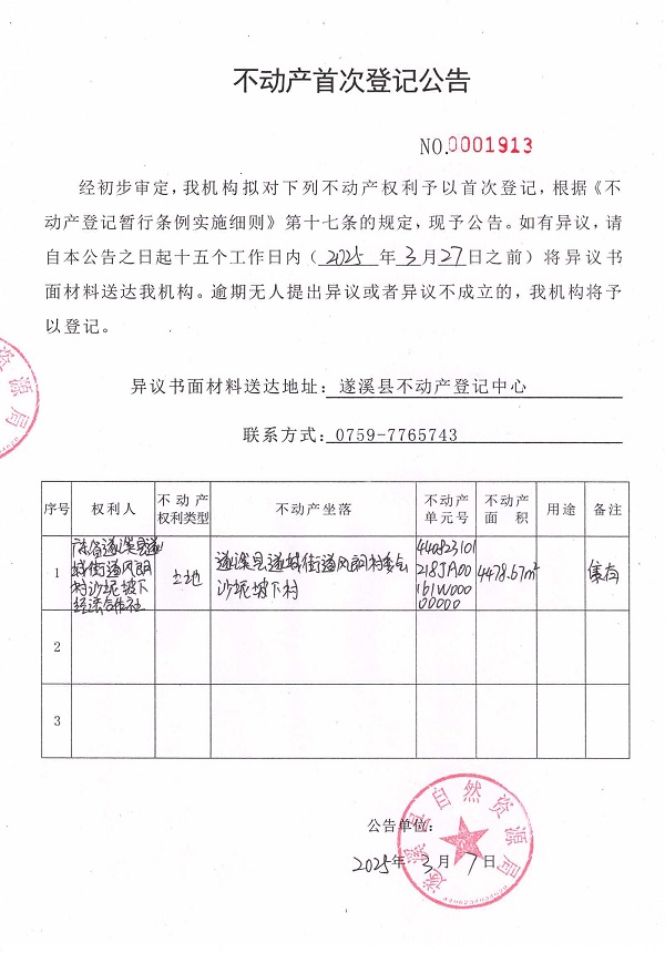 不動產(chǎn)首次登記公告（廣東省遂溪縣遂城街道風朗村沙坭坡下經(jīng)濟合作社）.jpg