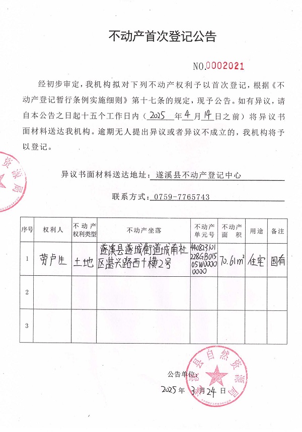 不動產(chǎn)首次登記公告（勞盧生）.jpg