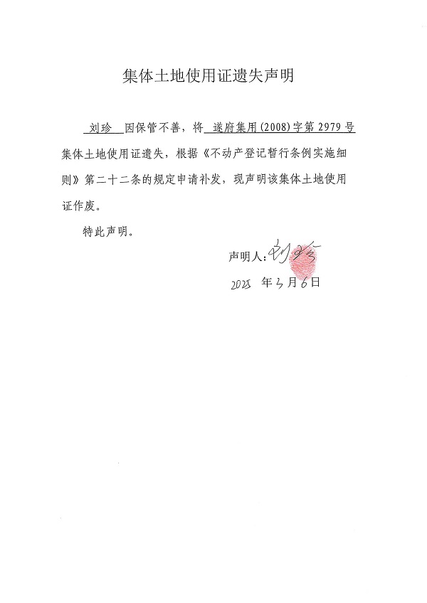 0306不動產(chǎn)權(quán)證書遺失聲明（劉珍）.jpg