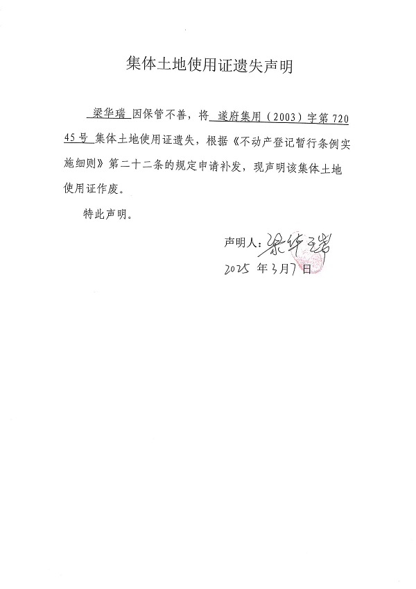 0307不動產(chǎn)權(quán)證書遺失聲明（梁華瑞）.jpg