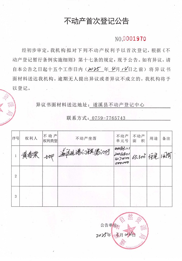 不動(dòng)產(chǎn)首次登記公告（黃春棠）.jpg