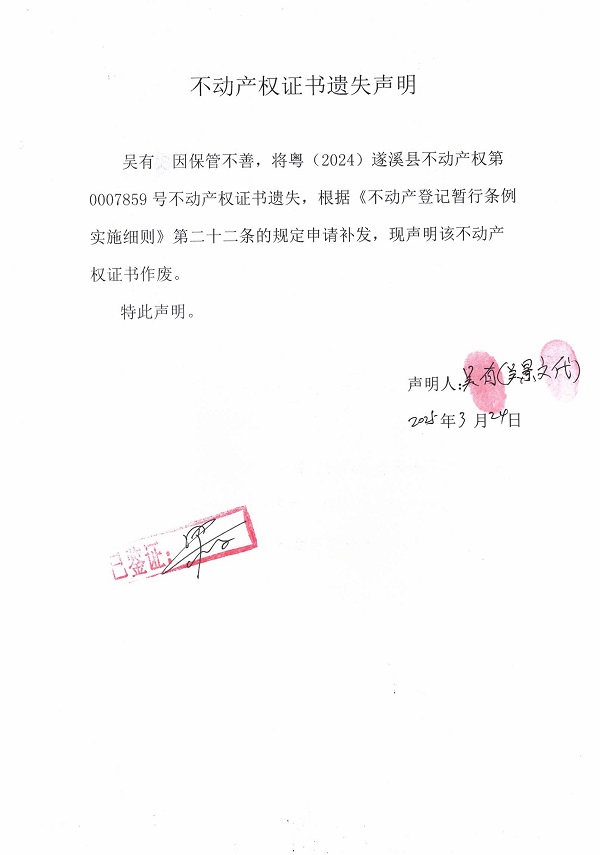 0324不動產(chǎn)權(quán)證書遺失聲明（吳有）.jpg