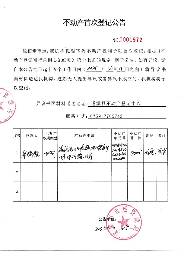 不動(dòng)產(chǎn)首次登記公告（鄭振強(qiáng)）.JPG