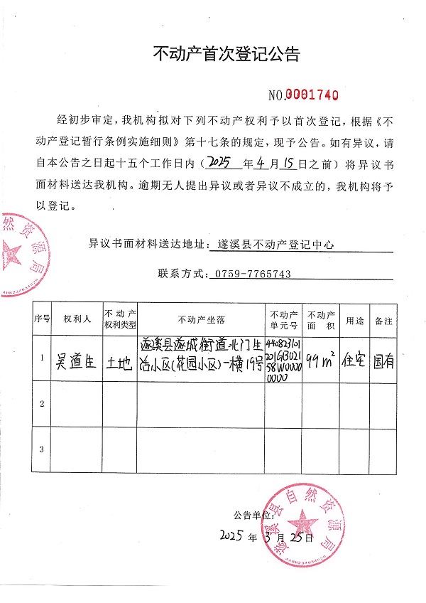 不動產(chǎn)首次登記公告（吳道生）.JPG