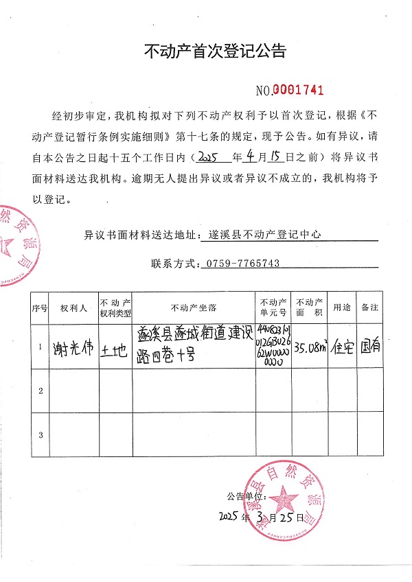 不動(dòng)產(chǎn)首次登記公告（謝光偉）.JPG