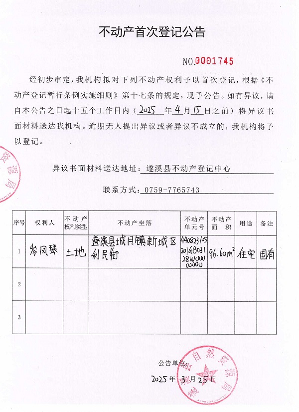 不動產(chǎn)首次登記公告（岑鳳琴）.jpg