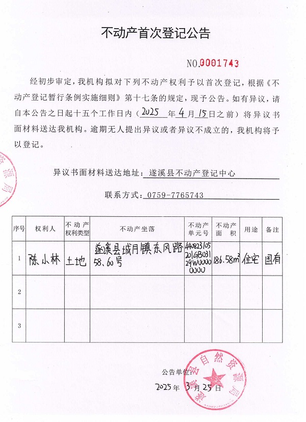 不動產(chǎn)首次登記公告（陳小林）.jpg