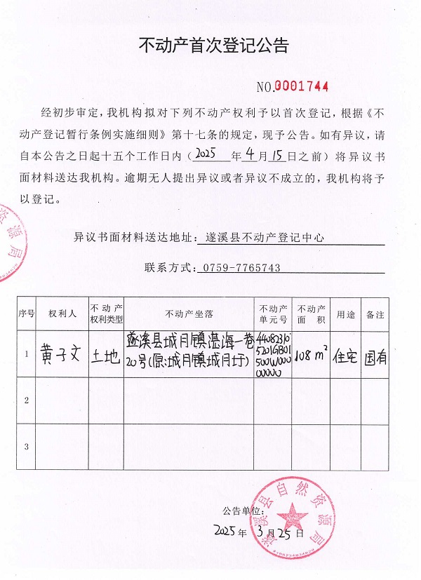 不動產(chǎn)首次登記公告（黃子文）.jpg