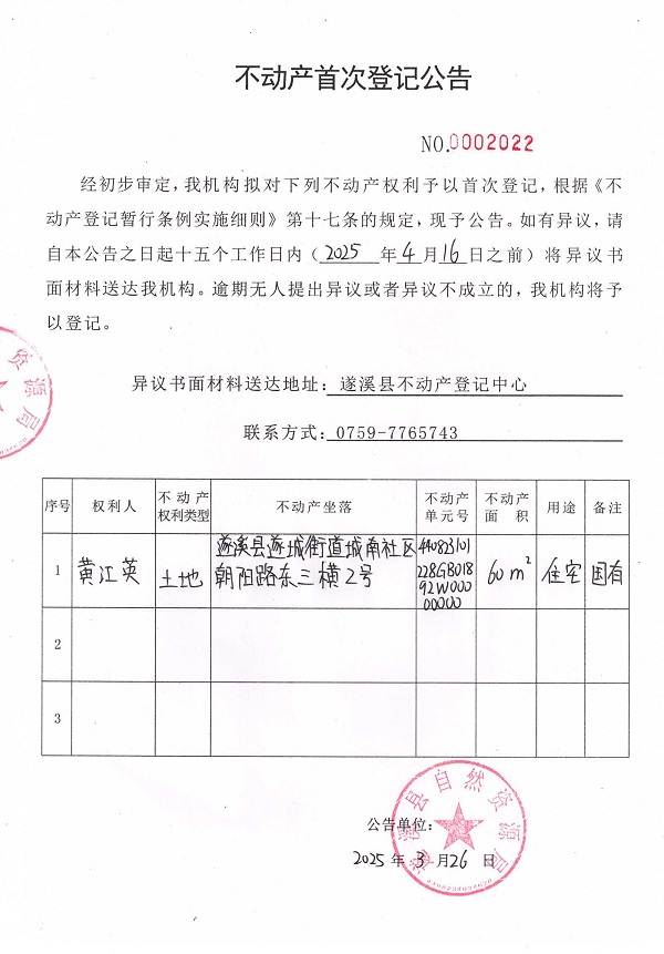 不動產首次登記公告（黃江英）.jpg