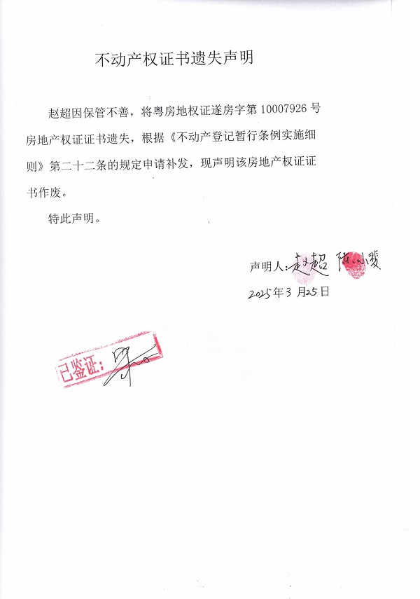 0325不動(dòng)產(chǎn)權(quán)證書遺失聲明（趙超）1.jpg