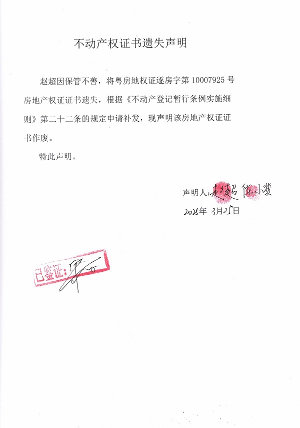 0325不動產(chǎn)權(quán)證書遺失聲明（趙超）2.jpg