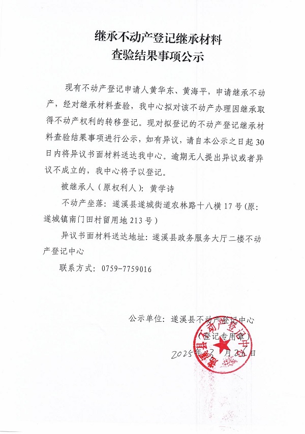 0326繼承不動產(chǎn)登記繼承材料查驗結(jié)果事項公示（黃學(xué)詩）.jpg