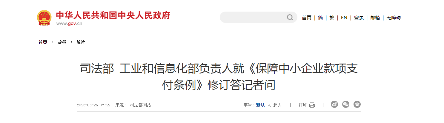 司法部?工業(yè)和信息化部負(fù)責(zé)人就《保障中小企業(yè)款項(xiàng)支付條例》修訂答記者問