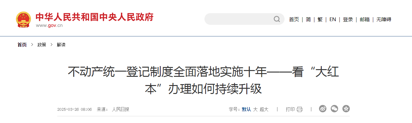 不動(dòng)產(chǎn)統(tǒng)一登記制度全面落地實(shí)施十年 看“大紅本”辦理如何持續(xù)升級(jí)