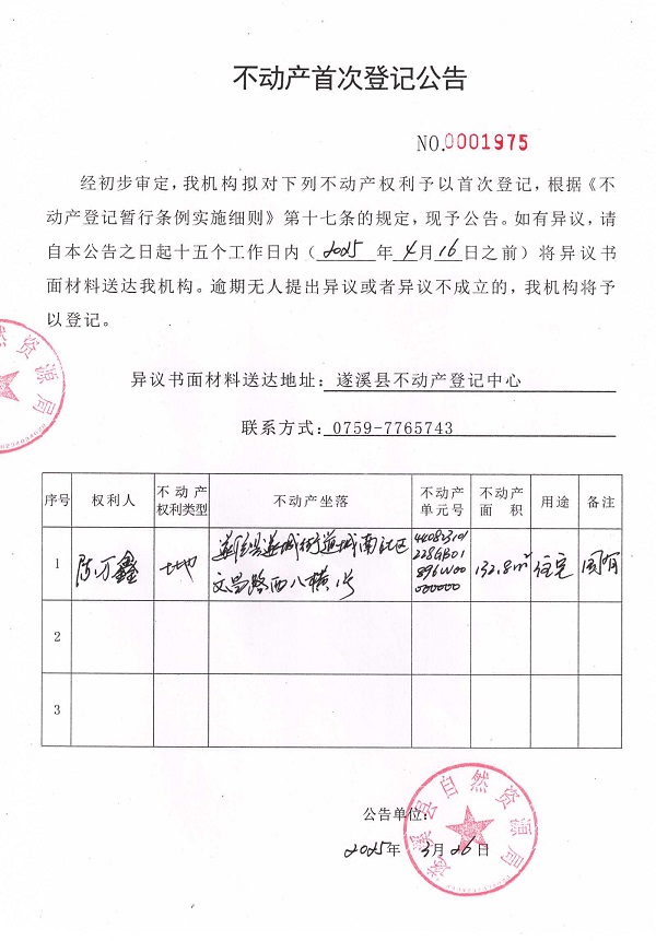 不動產(chǎn)首次登記公告（陳萬鑫）.jpg