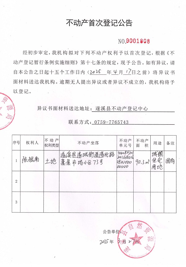 不動(dòng)產(chǎn)首次登記公告（陳振南）.jpg