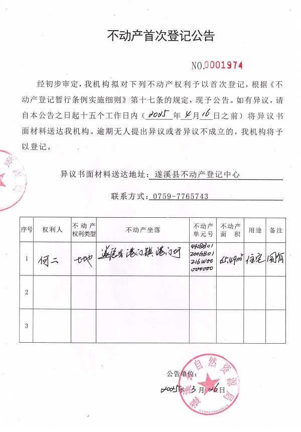 不動產(chǎn)首次登記公告（何二）.jpg