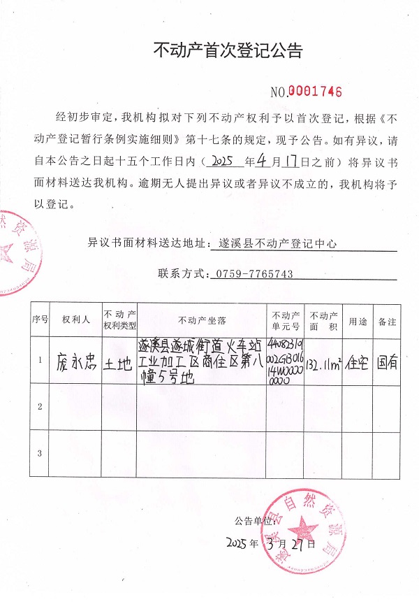 不動(dòng)產(chǎn)首次登記公告（龐永忠）.jpg