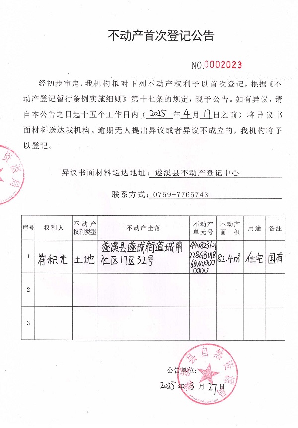 不動產(chǎn)首次登記公告（符積光）.jpg