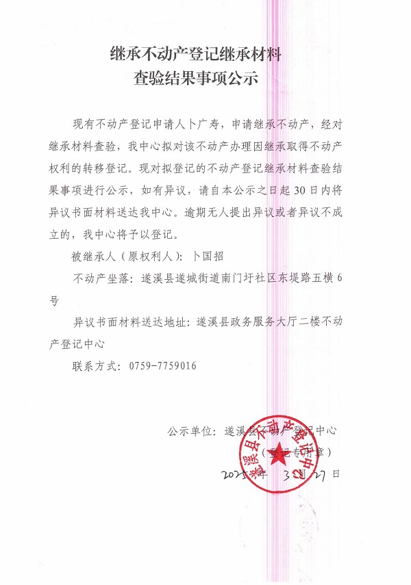 0327繼承不動(dòng)產(chǎn)登記繼承材料查驗(yàn)結(jié)果事項(xiàng)公示（卜國(guó)招）.jpg