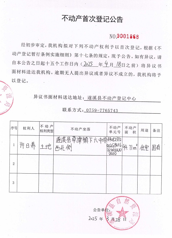 不動產(chǎn)首次登記公告（許日養(yǎng)）.jpg