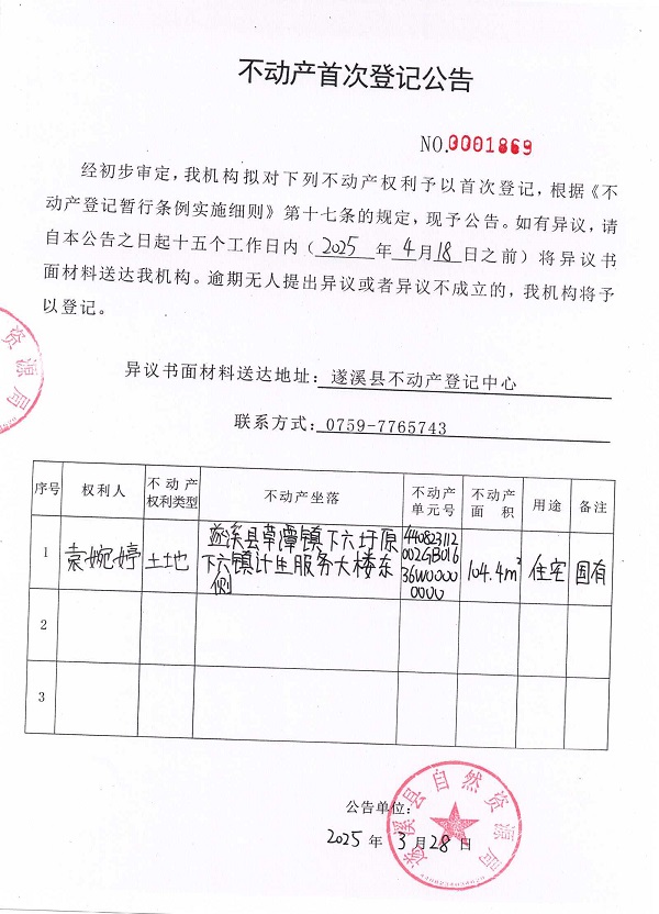 不動(dòng)產(chǎn)首次登記公告（袁婉婷）.jpg
