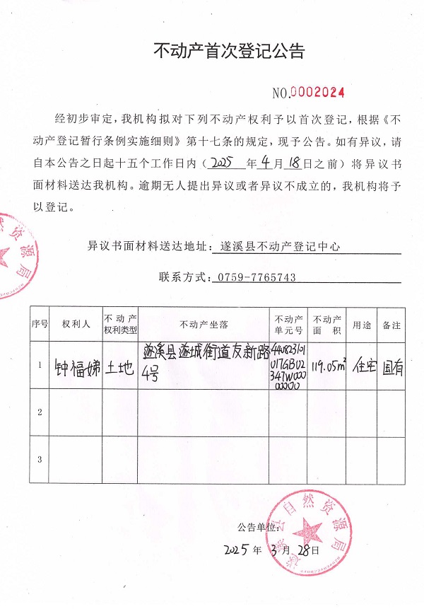 不動(dòng)產(chǎn)首次登記公告（鐘福娣）.jpg