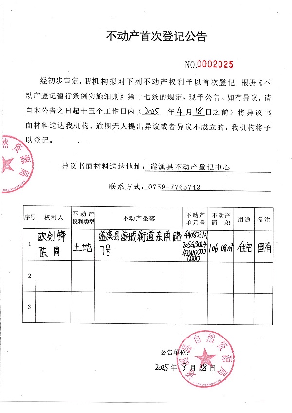 不動(dòng)產(chǎn)首次登記公告（歐劍鋒、陳周）.JPG
