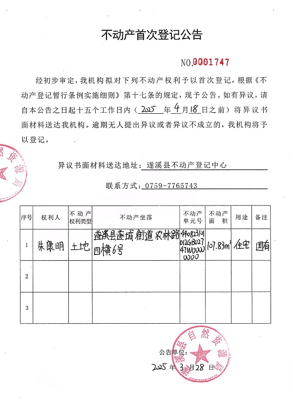 不動產(chǎn)首次登記公告（朱康明）.JPG