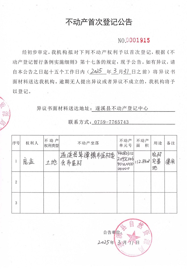 不動(dòng)產(chǎn)首次登記公告（龐孟）.jpg