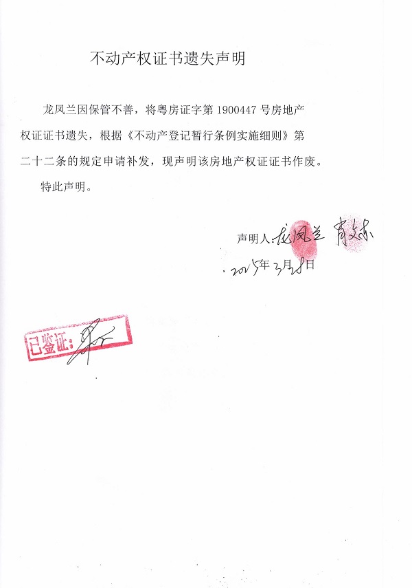 0328不動(dòng)產(chǎn)權(quán)證書遺失聲明（龍風(fēng)蘭）.jpg