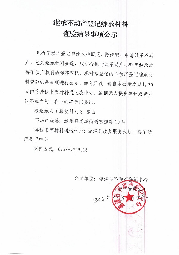 0328繼承不動產(chǎn)登記繼承材料查驗結(jié)果事項公示（陳山）.jpg