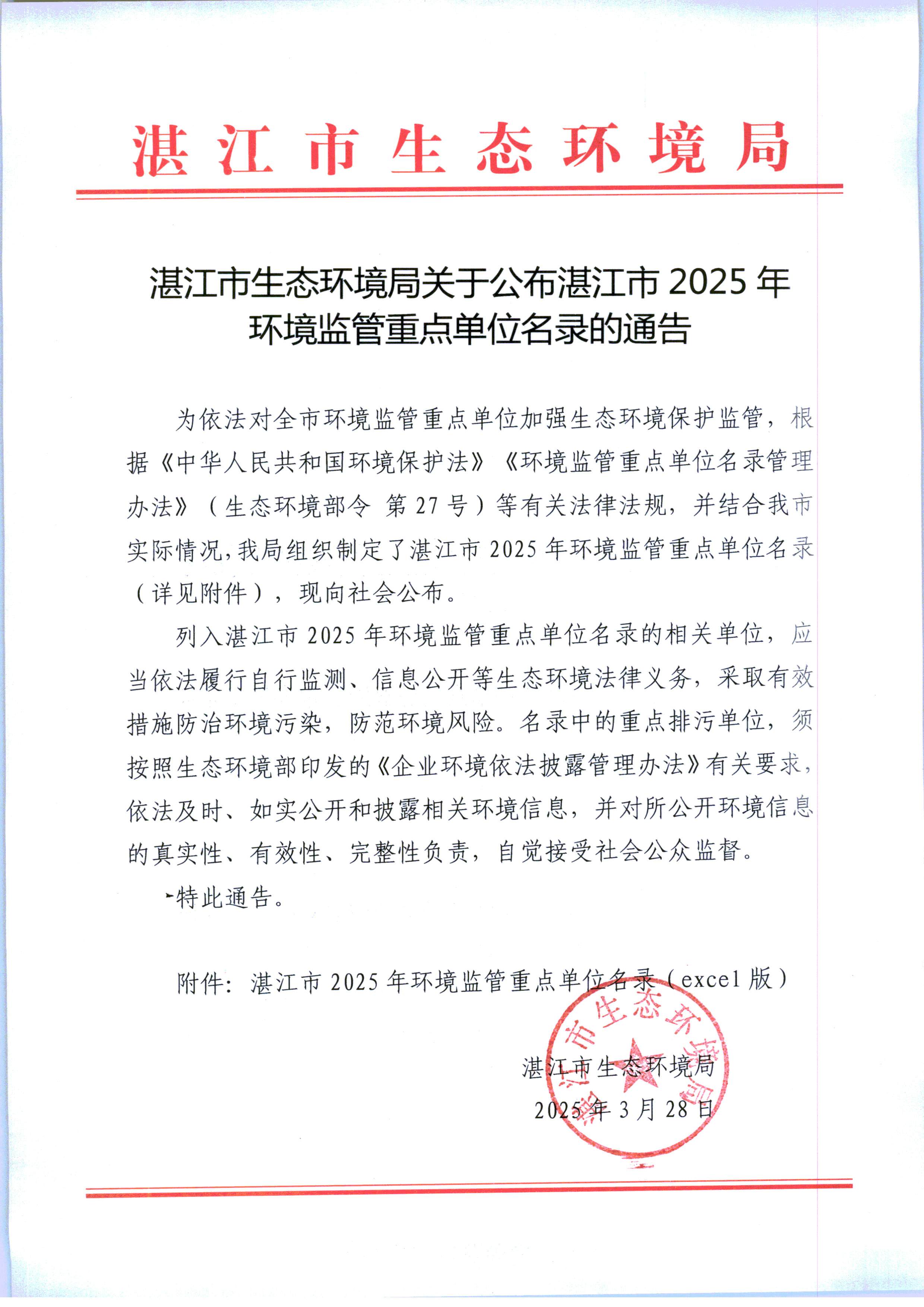 湛江市生態(tài)環(huán)境局關于公布湛江市2025年環(huán)境監(jiān)管重點單位名錄的通告.jpg