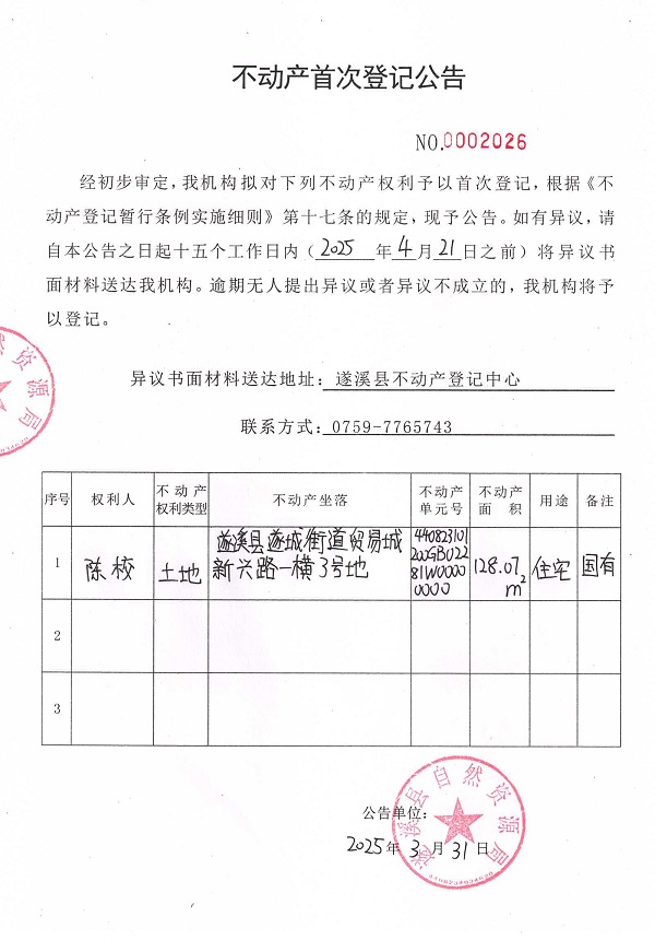 不動(dòng)產(chǎn)首次登記公告（陳校）.jpg