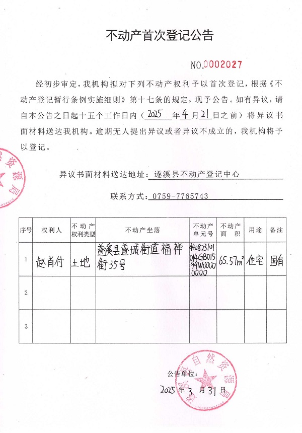 不動產(chǎn)首次登記公告（趙肖付）.jpg
