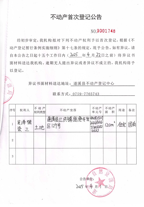 不動(dòng)產(chǎn)首次登記公告（吳澤強(qiáng)、梁三）.jpg