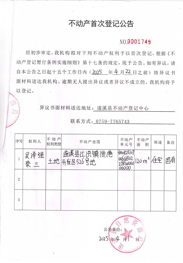 不動(dòng)產(chǎn)首次登記公告（吳澤強(qiáng)、梁三）2.jpg