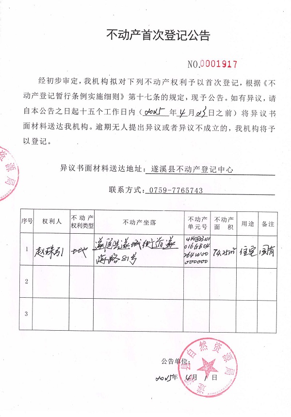 不動(dòng)產(chǎn)首次登記公告（趙珠引）.jpg