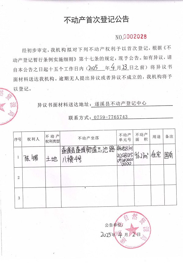 不動(dòng)產(chǎn)首次登記公告（陳錫）.jpg