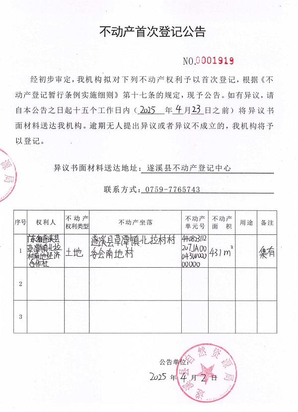 不動(dòng)產(chǎn)首次登記公告（廣東省遂溪縣草潭鎮(zhèn)北拉村南地經(jīng)濟(jì)合作社）.jpg