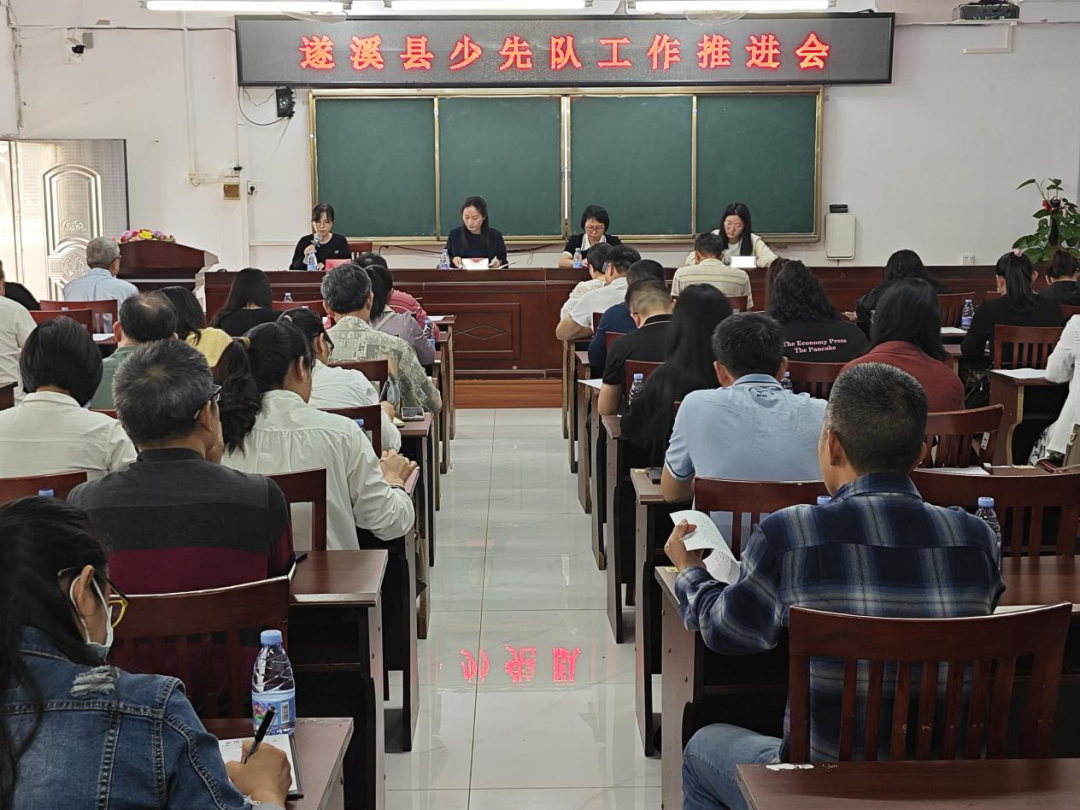 【強(qiáng)化使命擔(dān)當(dāng) 提升專(zhuān)業(yè)素養(yǎng)】團(tuán)縣委、縣教育局、縣少工委聯(lián)合召開(kāi)2025年遂溪縣少先隊(duì)工作推進(jìn)會(huì)暨輔導(dǎo)員業(yè)務(wù)培訓(xùn)會(huì)